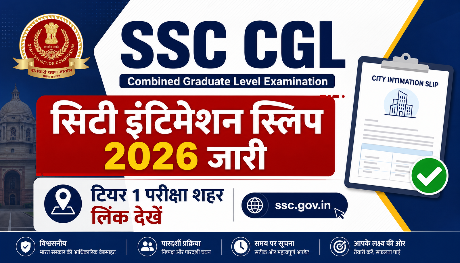 SSC CGL सिटी इंटिमेशन स्लिप 2026 जारी: टियर 1 परीक्षा शहर लिंक देखें